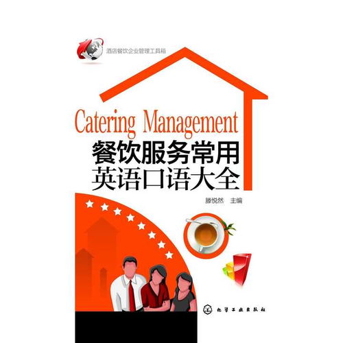 餐飲服務常用英語口語大全與餐飲企業管理